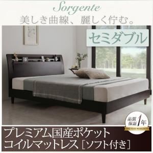 ベッド セミダブル【Sorgente】【プレミアム国産ポケットコイルマットレス：ソフト付き】ダークブラウン 棚・コンセント付き高級素材デザインレッグベッド【Sorgente】ソルジェンテ