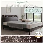 ベッド セミダブル【Sorgente】【プレミアム国産ポケットコイルマットレス：ソフト付き】ダークブラウン 棚・コンセント付き高級素材デザインレッグベッド【Sorgente】ソルジェンテ