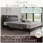 ベッド ワイドダブル【Sorgente】【プレミアム国産ポケットコイルマットレス：ソフト付き】ダークブラウン 棚・コンセント付き高級素材デザインレッグベッド【Sorgente】ソルジェンテ