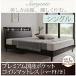 ベッド シングル【Sorgente】【プレミアム国産ポケットコイルマットレス：ハード付き】ナチュラル 棚・コンセント付き高級素材デザインレッグベッド【Sorgente】ソルジェンテ