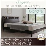 ベッド シングル【Sorgente】【国産ナノポケットコイル3ゾーンマットレス付き】ダークブラウン 棚・コンセント付き高級素材デザインレッグベッド【Sorgente】ソルジェンテ