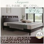 ベッド ダブル【Sorgente】【国産ナノポケットコイル3ゾーンマットレス付き】ナチュラル 棚・コンセント付き高級素材デザインレッグベッド【Sorgente】ソルジェンテ