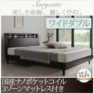 ベッド ワイドダブル【Sorgente】【国産ナノポケットコイル3ゾーンマットレス付き】ダークブラウン 棚・コンセント付き高級素材デザインレッグベッド【Sorgente】ソルジェンテ