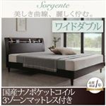 ベッド ワイドダブル【Sorgente】【国産ナノポケットコイル3ゾーンマットレス付き】ダークブラウン 棚・コンセント付き高級素材デザインレッグベッド【Sorgente】ソルジェンテ