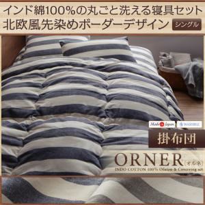 【単品】掛け布団 シングル【ORNER】ネイビー 日本製 インド綿100%の丸ごと洗える寝具 北欧風先染めボーダーデザイン【ORNER】オルネ 掛布団 - 拡大画像