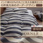 【単品】掛け布団 シングル【ORNER】ネイビー 日本製 インド綿100%の丸ごと洗える寝具 北欧風先染めボーダーデザイン【ORNER】オルネ 掛布団