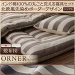 【単品】敷布団 シングル【ORNER】ネイビー 日本製 インド綿100%の丸ごと洗える寝具 北欧風先染めボーダーデザイン【ORNER】オルネ 敷布団