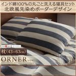 【単品】まくら 43×63cm【ORNER】ネイビー 日本製 インド綿100%の丸ごと洗える寝具 北欧風先染めボーダーデザイン【ORNER】オルネ 枕