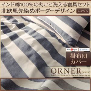 【単品】掛布団カバー シングル【ORNER】ネイビー 日本製 インド綿100%の丸ごと洗える寝具 北欧風先染めボーダーデザイン【ORNER】オルネ 掛布団カバー