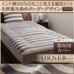 【単品】敷布団カバー シングル【ORNER】ネイビー 日本製 インド綿100%の丸ごと洗える寝具 北欧風先染めボーダーデザイン【ORNER】オルネ 敷布団カバー