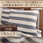 【単品】ピローケース（2枚組）【ORNER】ネイビー 日本製 インド綿100%の丸ごと洗える寝具 北欧風先染めボーダーデザイン【ORNER】オルネ 枕カバー 43×63cm（2枚組）