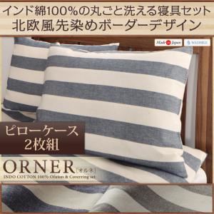 【単品】ピローケース（2枚組）【ORNER】グレー 日本製 インド綿100%の丸ごと洗える寝具 北欧風先染めボーダーデザイン【ORNER】オルネ 枕カバー 43×63cm（2枚組）