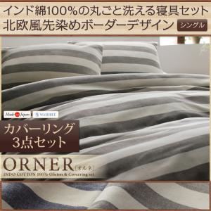 カバーリング3点セット シングル【ORNER】ネイビー 日本製 インド綿100%の丸ごと洗える寝具セット 北欧風先染めボーダーデザイン【ORNER】オルネ カバーリング3点セット - 拡大画像