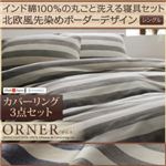 カバーリング3点セット シングル【ORNER】ネイビー 日本製 インド綿100%の丸ごと洗える寝具セット 北欧風先染めボーダーデザイン【ORNER】オルネ カバーリング3点セット