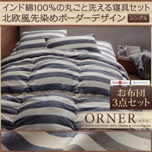 布団3点セット シングル【ORNER】ネイビー 日本製 インド綿100%の丸ごと洗える寝具セット 北欧風先染めボーダーデザイン【ORNER】オルネ お布団3点セット - 拡大画像