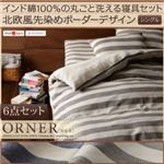 布団6点セット シングル【ORNER】ネイビー 日本製 インド綿100%の丸ごと洗える寝具セット 北欧風先染めボーダーデザイン【ORNER】オルネ お布団6点セット