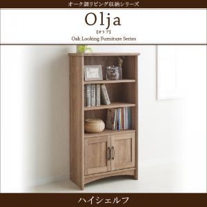 ハイシェルフ オーク調リビング収納シリーズ【olja】オリア