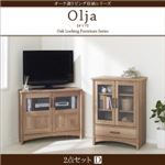 2点セットD【コーナーテレビボード×キャビネット】【olja】オーク調リビング収納シリーズ【olja】オリア