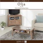 2点セットF【コーナーテレビボード×ローテーブル】【olja】オーク調リビング収納シリーズ【olja】オリア