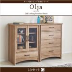 2点セットG【キャビネット×チェスト】【olja】オーク調リビング収納シリーズ【olja】オリア