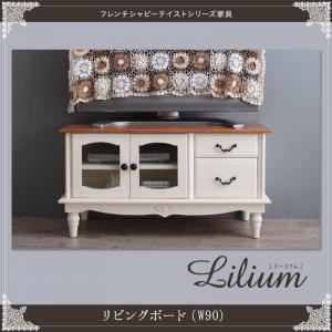 リビングボード 幅90cm【Lilium】フレンチシャビーテイストシリーズ家具【Lilium】リーリウム/リビングボード 商品画像