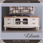 リビングボード 幅120cm【Lilium】フレンチシャビーテイストシリーズ家具【Lilium】リーリウム／リビングボード