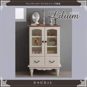 キャビネット【Lilium】フレンチシャビーテイストシリーズ家具【Lilium】リーリウム／キャビネット - 拡大画像