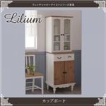 カップボード【Lilium】フレンチシャビーテイストシリーズ家具【Lilium】リーリウム／カップボード
