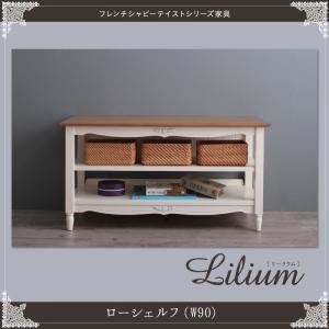 シェルフ 幅90cm【Lilium】フレンチシャビーテイストシリーズ家具【Lilium】リーリウム／ローシェルフ - 拡大画像