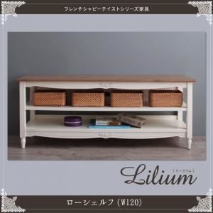 シェルフ 幅120cm【Lilium】フレンチシャビーテイストシリーズ家具【Lilium】リーリウム／ローシェルフの詳細を見る
