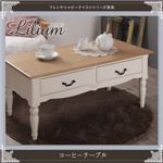 【単品】テーブル【Lilium】フレンチシャビーテイストシリーズ家具【Lilium】リーリウム／コーヒーテーブル