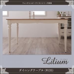 【単品】ダイニングテーブル 幅135cm【Lilium】フレンチシャビーテイストシリーズ家具【Lilium】リーリウム／ダイニングテーブル - 拡大画像