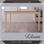 【単品】テーブル 幅135cm【Lilium】フレンチシャビーテイストシリーズ家具【Lilium】リーリウム／ダイニングテーブル