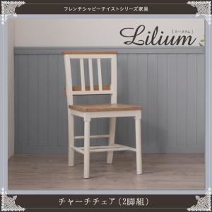 【テーブルなし】チェア2脚セット【Lilium】フレンチシャビーテイストシリーズ家具【Lilium】リーリウム／チャーチチェア（2脚組） - 拡大画像