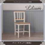 チェア2脚セット【Lilium】フレンチシャビーテイストシリーズ家具【Lilium】リーリウム／チャーチチェア（2脚組）