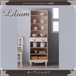 シェルフ【Lilium】フレンチシャビーテイストシリーズ家具【Lilium】リーリウム／オープンシェルフ