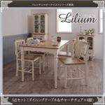 ダイニングセット 5点セット（ダイニングテーブル+チャーチチェア×4脚）【Lilium】フレンチシャビーテイストシリーズ家具【Lilium】リーリウム／5点セット