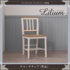 【単品】チェア【Lilium】フレンチシャビーテイストシリーズ家具【Lilium】リーリウム／チャーチチェア（単品）