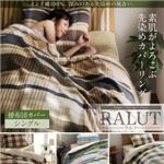 【単品】掛布団カバー シングル【RALUT】セピアブラウン×マドラスチェック インド綿100%のあじわい深い先染めチェックカバーリング【RALUT】ラルツ