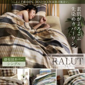 【布団別売】掛布団カバー シングル【RALUT】オリーブ×ブロックチェック インド綿100%のあじわい深い先染めチェックカバーリング【RALUT】ラルツ - 拡大画像