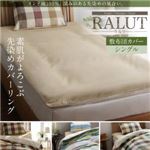 【単品】敷布団カバー シングル【RALUT】ナチュラルベージュ×無地 インド綿100%のあじわい深い先染めチェックカバーリング【RALUT】ラルツ