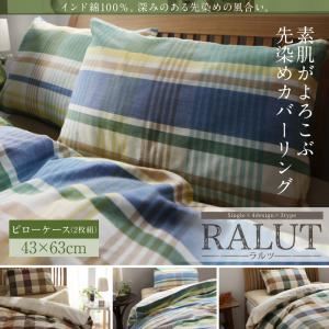 【本体別売】ピローケース(2枚組)【RALUT】セピアブラウン×マドラスチェック インド綿100%のあじわい深い先染めチェックカバーリング【RALUT】ラルツ - 拡大画像