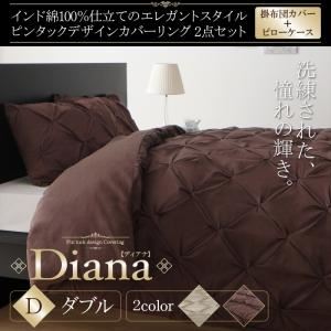 掛カバー+枕カバー2点セット ダブル【Diana】パールベージュ インド綿100%仕立て エレガントスタイル ピンタックデザインカバーリング【Diana】ディアナ - 拡大画像