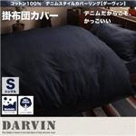 【単品】掛布団カバー シングル【Darvin】インディゴブルー コットン100% デニムスタイルカバーリング【Darvin】ダーヴィン 掛布団カバー