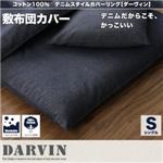 【単品】敷布団カバー シングル【Darvin】インディゴブルー コットン100% デニムスタイルカバーリング【Darvin】ダーヴィン 敷布団カバー