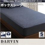 【単品】シーツ シングル【Darvin】インディゴブルー コットン100% デニムスタイルカバーリング【Darvin】ダーヴィン BOXシーツ