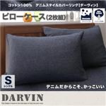 【単品】ピローケース（2枚組） 【Darvin】インディゴブルー コットン100% デニムスタイルカバーリング【Darvin】ダーヴィン ピローケース 43×63cm（2枚組）