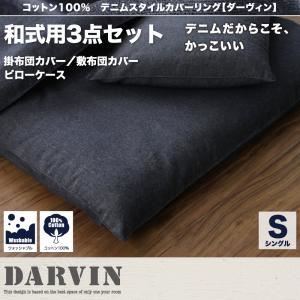 布団カバーセット 和式用3点セット シングル【Darvin】インディゴブルー コットン100% デニムスタイルカバーリング【Darvin】ダーヴィン 和式用3点セット