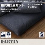 布団カバーセット 和式用3点セット シングル【Darvin】インディゴブルー コットン100% デニムスタイルカバーリング【Darvin】ダーヴィン 和式用3点セット