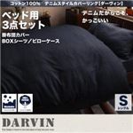 布団カバーセット ベッド用3点セット シングル【Darvin】インディゴブルー コットン100% デニムスタイルカバーリング【Darvin】ダーヴィン ベッド用3点セット